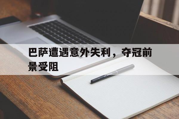 c7-巴萨获利?两专家直言对手直红太冤 主裁判