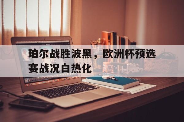2026欧洲杯赛程时间表
